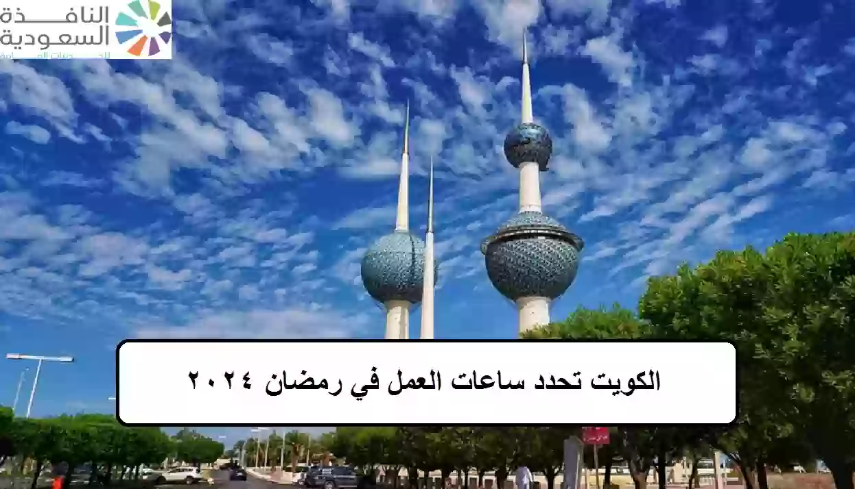الكويت تحدد ساعات العمل في رمضان
