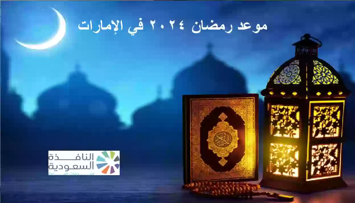 موعد رمضان 2024 في الإمارات
