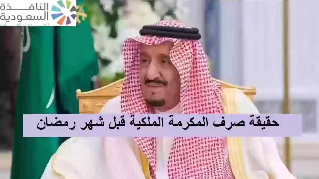 السعودية توضح حقيقة صرف المكرمة الملكية
