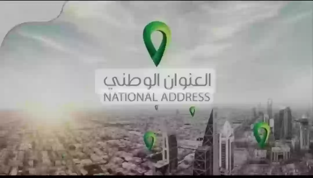 العنوان الوطني السعودي