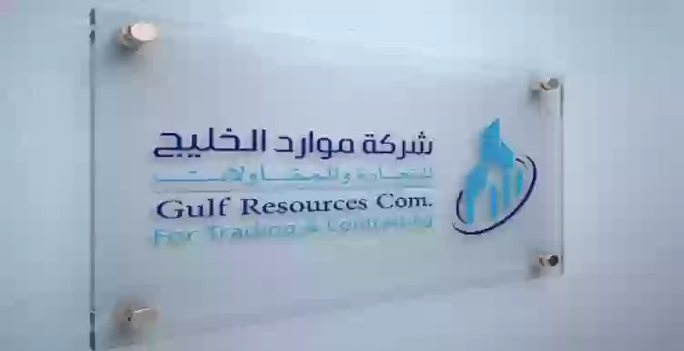شركة موارد الخليج