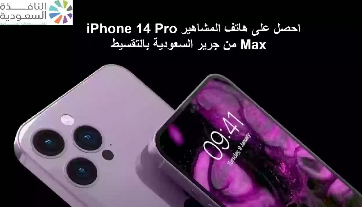 هاتف iPhone 14 Pro Max في السعودية