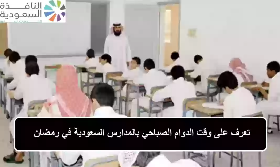 وقت الدوام الصباحي بالمدارس السعودية