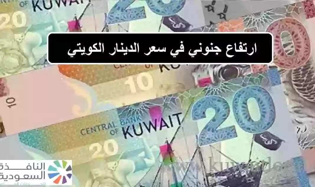 سعر الدينار الكويتي في البنوك والسوق السوداء