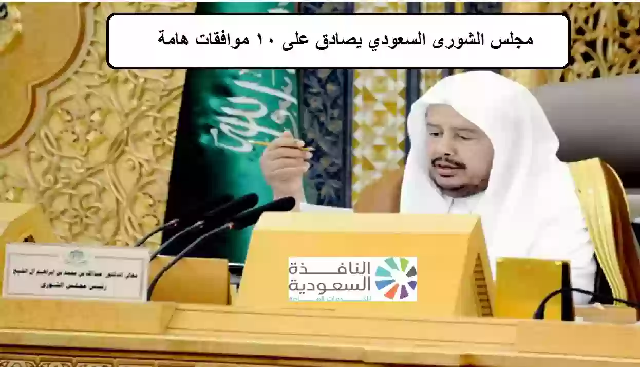مجلس الشورى السعودي يصادق على 10 موافقات هامة