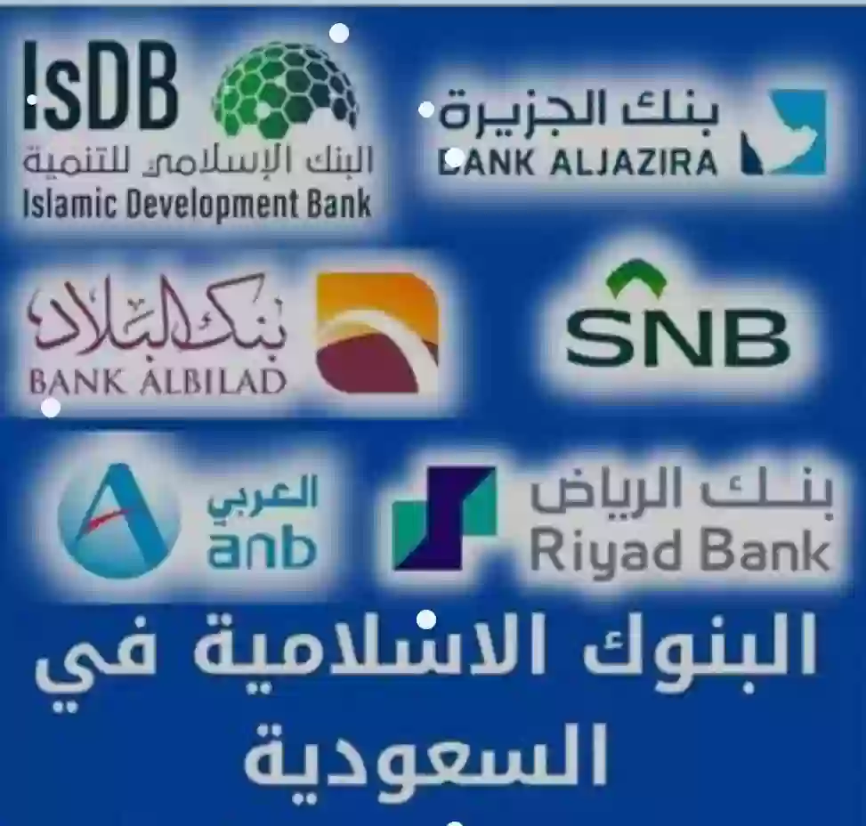 البنوك الإسلامية 